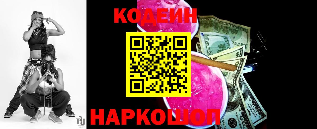 Codein напиток Lean (лин) Жуковский